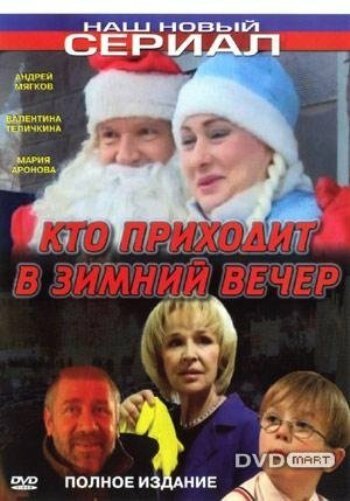 Кто приходит в зимний вечер скачать