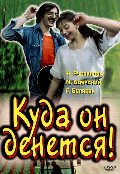 Постер фильма Куда он денется!