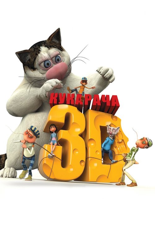 Постер фильма Кукарача 3D