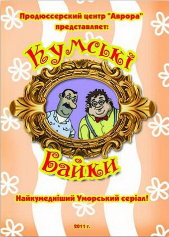 Постер фильма Кумовские байки