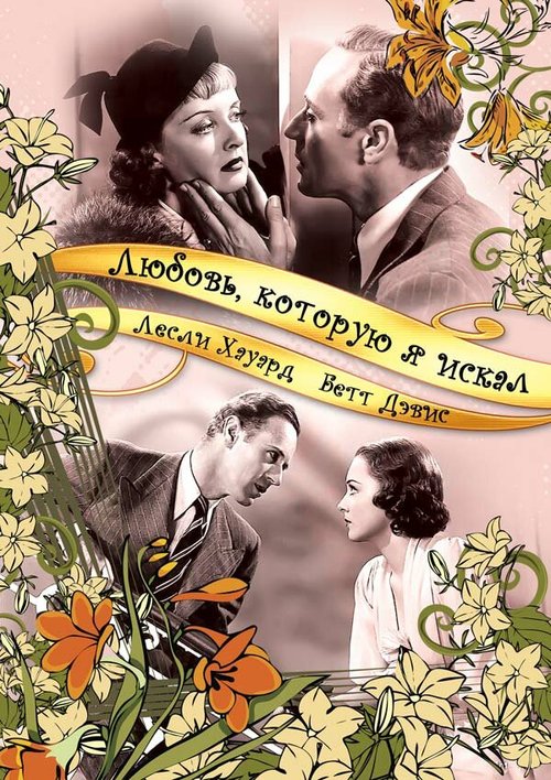 Постер фильма Любовь, которую я искал