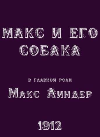 Макс и его собака скачать