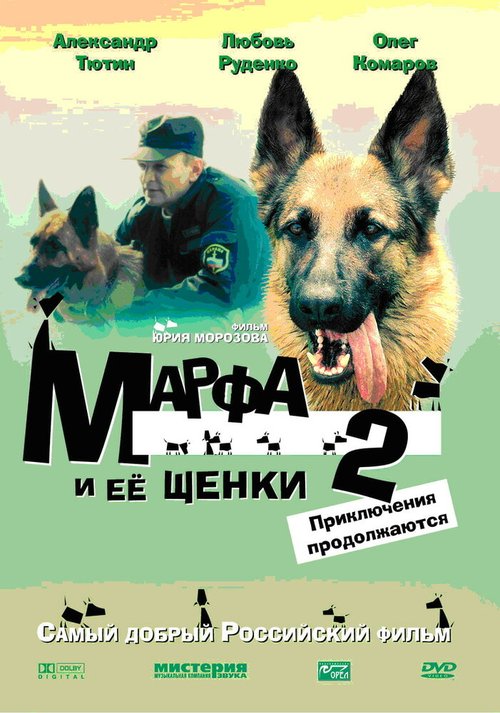 Постер фильма Марфа и ее щенки 2