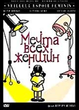 Постер фильма Мечта всех женщин