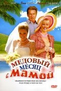 Постер фильма Медовый месяц с мамой