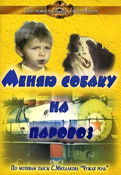 Меняю собаку на паровоз скачать