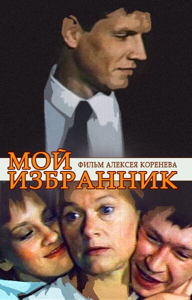 Постер фильма Мой избранник