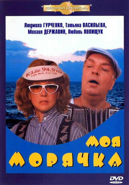 Моя морячка скачать