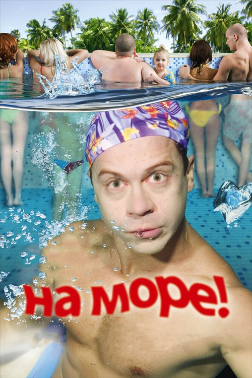 На море! скачать