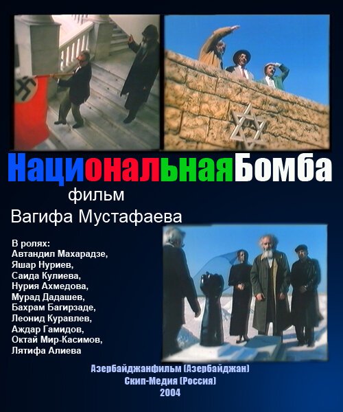 Национальная бомба скачать