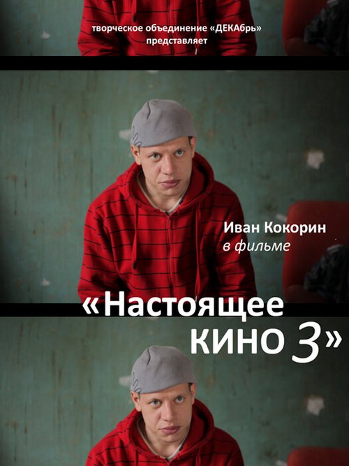 Настоящее кино 3 скачать