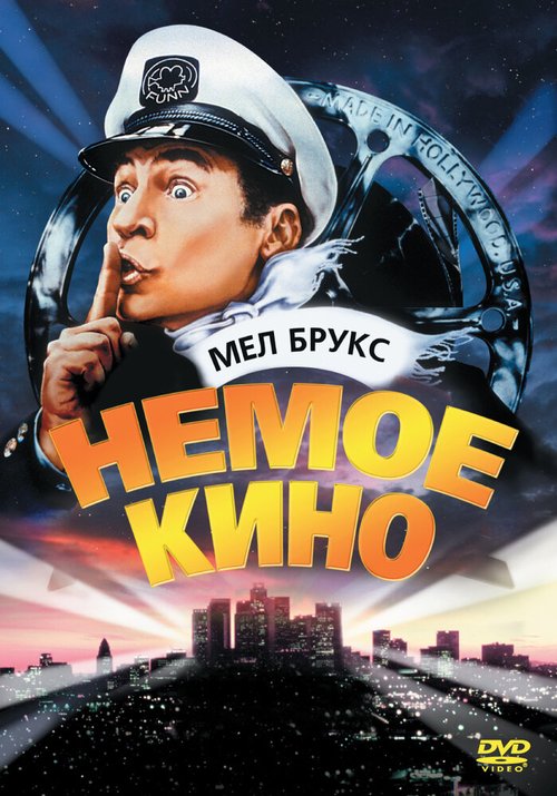 Постер фильма Немое кино