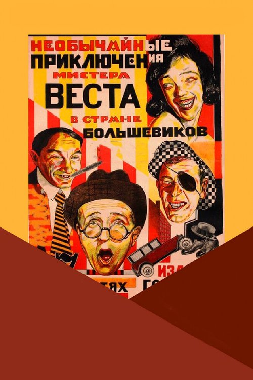 Необычайные приключения мистера Веста в стране большевиков скачать