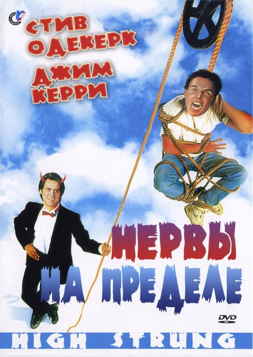 Постер фильма Нервы на пределе