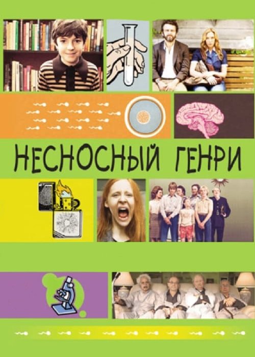 Постер фильма Несносный Генри