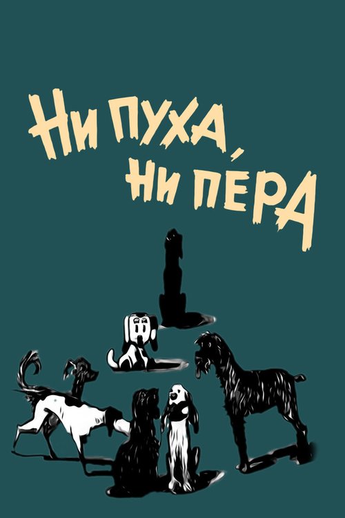 Ни пуха, ни пера скачать