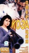 Постер фильма Операция «Коза»