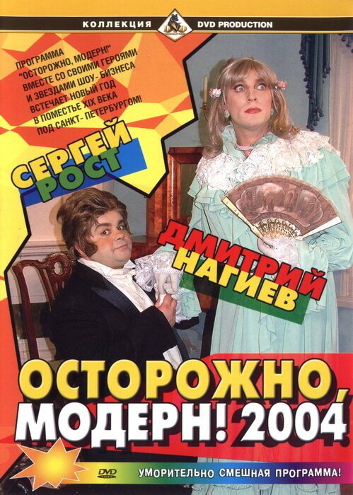 Постер фильма Осторожно, модерн! 2004