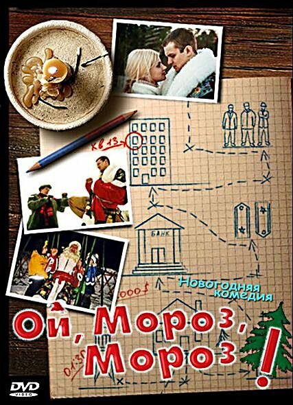 Ой, мороз, мороз! скачать