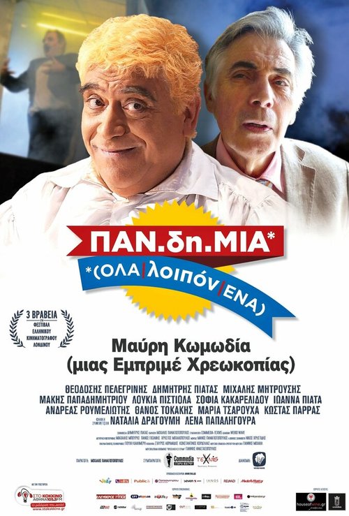 Постер фильма PAN.di.MIA (OLA/loipon/ENA)