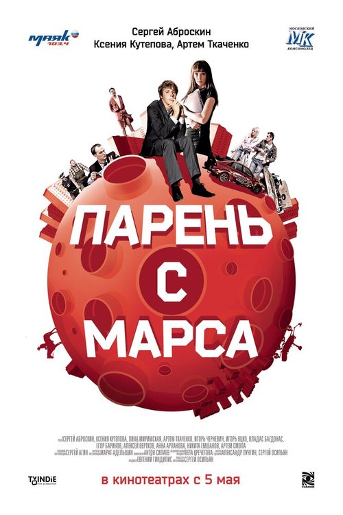 Постер фильма Парень с Марса