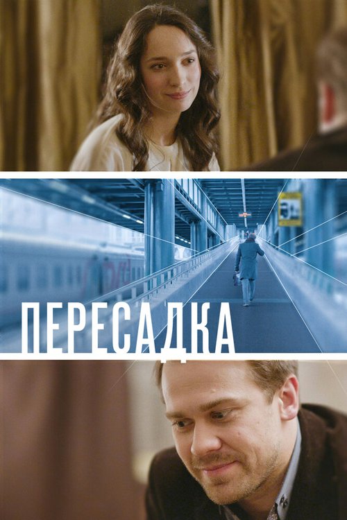 Постер фильма Пересадка