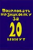 Поцеловать незнакомку за 20 минут скачать