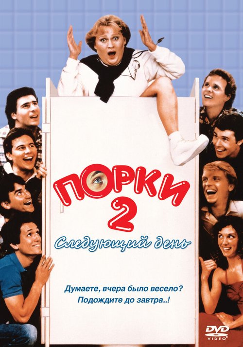 Порки 2: Следующий день скачать