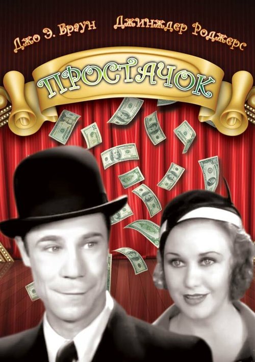 Простачок скачать