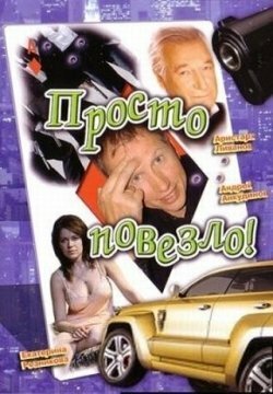 Постер фильма Просто повезло