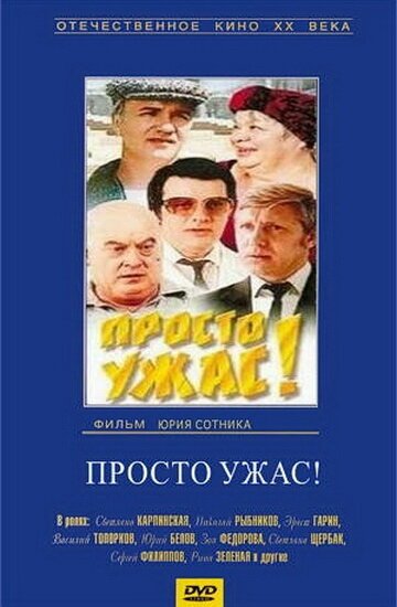 Просто ужас! скачать