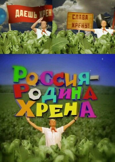 Россия — родина хрена скачать