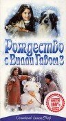 Рождество с Вилли Гавом 3 скачать