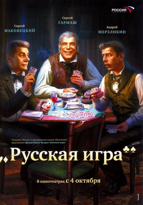 Постер фильма Русская игра