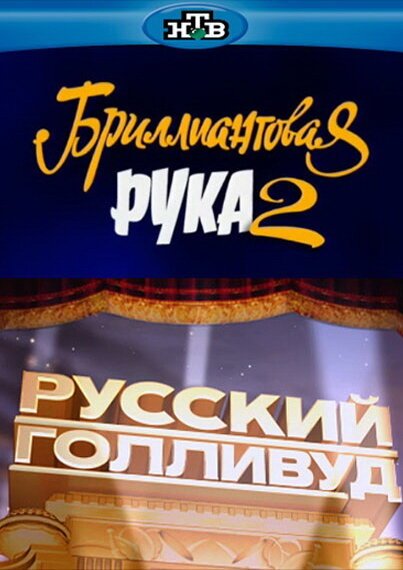 Постер фильма Русский Голливуд: Бриллиантовая рука 2