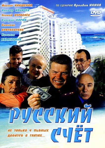 Постер фильма Русский счет