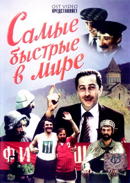 Самые быстрые в мире скачать