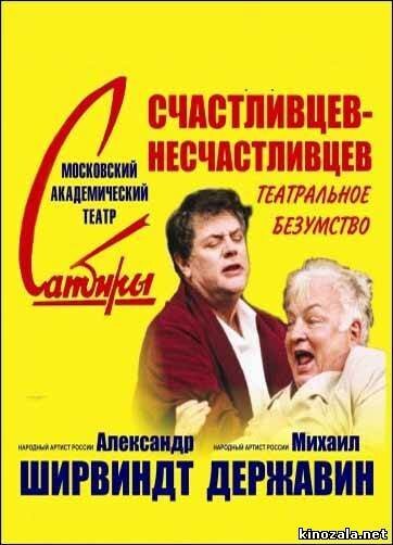 Постер фильма Счастливцев — Несчастливцев