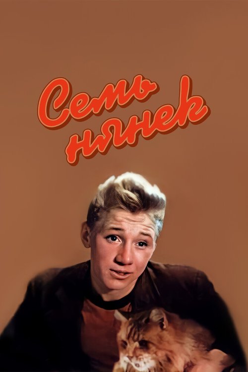 Семь нянек скачать