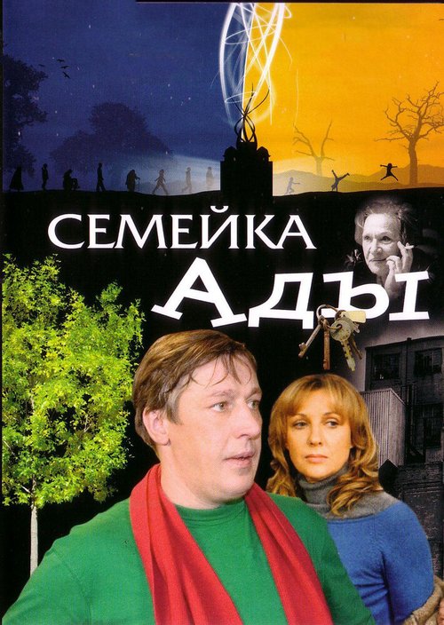 Семейка Ады скачать