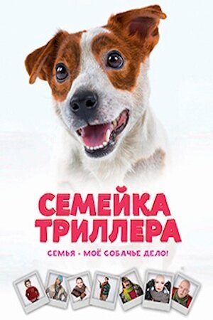 Семейка Триллера скачать