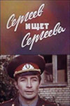 Постер фильма Сергеев ищет Сергеева