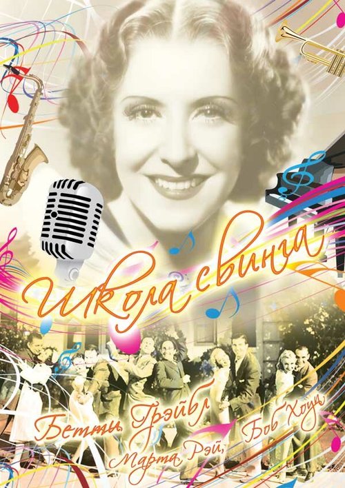 Школа свинга скачать