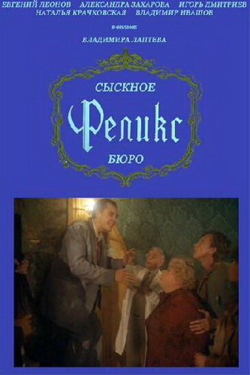 Постер фильма Сыскное бюро «Феликс»