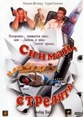 Постер фильма Снимай, или буду стрелять