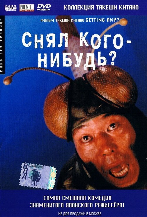 Снял кого-нибудь? скачать