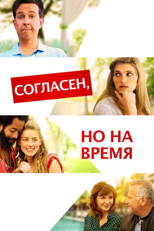 Постер фильма Согласен, но на время