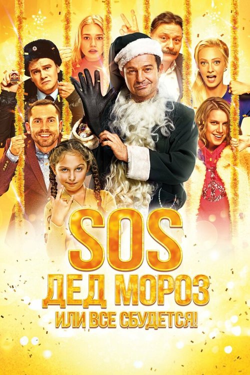 SOS, Дед Мороз или Все сбудется! скачать