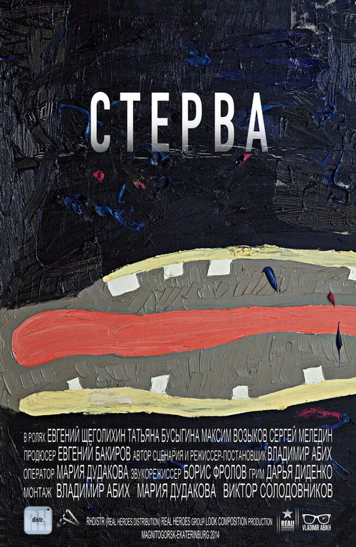 Постер фильма Стерва