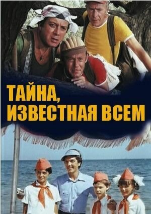 Постер фильма Тайна, известная всем